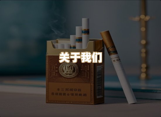 关于盛都刻烟草网